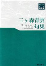 【中古】 三ケ森青雲句集 東奥文芸叢書／三ケ森青雲(著者)