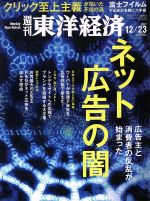 東洋経済新報社販売会社/発売会社：東洋経済新報社発売年月日：2017/12/18JAN：4910201341276