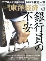 【中古】 週刊　東洋経済(2018　6／2) 週刊誌／東洋経済新報社