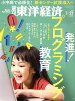 【中古】 週刊　東洋経済(2018　7／21