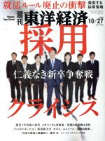 【中古】 週刊　東洋経済(2018　10／2