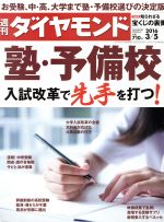 【中古】 週刊　ダイヤモンド(2016　