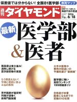 【中古】 週刊　ダイヤモンド(2016　6／18) 週刊誌／ダイヤモンド社