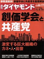 【中古】 週刊　ダイヤモンド(2016　