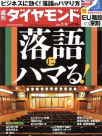 【中古】 週刊　ダイヤモンド(2016　