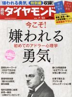 【中古】 週刊　ダイヤモンド(2016　7／23) 週刊誌／