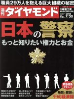 【中古】 週刊　ダイヤモンド(2016　