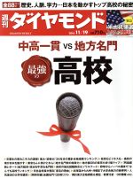 【中古】 週刊　ダイヤモンド(2016　