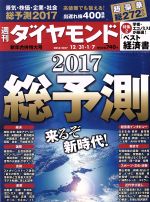 【中古】 週刊　ダイヤモンド(2017　