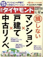 【中古】 週刊　ダイヤモンド(2017　