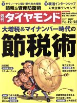 【中古】 週刊　ダイヤモンド(2017　12／23) 週刊誌／ダイヤモンド社