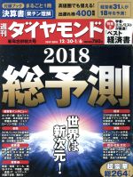 【中古】 週刊　ダイヤモンド(2018　