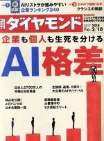 【中古】 週刊　ダイヤモンド(2018　