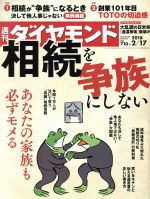 【中古】 週刊　ダイヤモンド(2018　