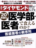 【中古】 週刊　ダイヤモンド(2018　