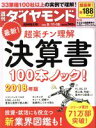 【中古】 週刊　ダイヤモンド(2018　