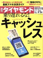 【中古】 週刊　ダイヤモンド(2018　