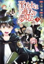 【中古】 平兵士は過去を夢見る(3) アルファポリ...