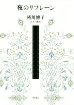 【中古】 夜のリフレーン／皆川博子(著者),日下三蔵(編者)のサムネイル