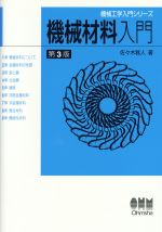 【中古】 機械材料入門 第3版 機械工学入門シリーズ/佐々木雅人(著者)