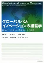 【中古】 グローバル化とイノベーションの経営 開かれた市場と企業組織による調整/秋野晶二(著者),關智一(著者),坂本義和(著者),山中伸彦(著者),井口知栄(著者),荒井将志(著者)