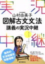 【中古】 山村由美子 図解 古文文法 講義の実況中継 実況中継シリーズ／山村由美子(著者)