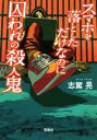 【中古】 スマホを落としただけなのに 囚われの殺人鬼 宝島社文庫／志駕晃(著者)