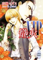 【中古】 VIP　熾火 講談社X文庫ホワイトハート／高岡ミズミ(著者),沖麻実也