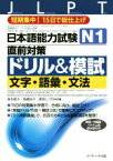 【中古】 日本語能力試験N1直前対策ドリル＆模試　文字・語彙・文法／森本智子(著者),高橋尚子(著者),黒岩しづ可(著者)