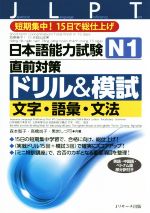 【中古】 日本語能力試験N1直前対策ドリル&模試 文字・語彙・文法/森本智子(著者),高橋尚子(著者),黒岩しづ可(著者)