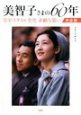 【中古】 美智子さまの60年 完全版 皇室スタイル全史 素敵な装い／別冊宝島編集部(著者)