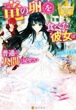 灯乃(著者)販売会社/発売会社：アルファポリス発売年月日：2018/10/29JAN：9784434252716