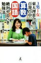 【中古】 3男1女東大理III合格 百発百中 算数・国語 絶対やるべき勉強法/佐藤亮子(著者)