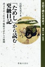 【中古】 「ためし」から読む更級日記 漢文日記・土佐日記・蜻蛉日記からの展開 日記で読む日本史4／石川久美子(著者),倉本一宏(その他) 【中古】afb