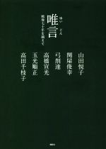 【中古】 唯言 戦後七十年を越えて/山田悦子(著者),弓削達(著者),高橋宣光(著者),関屋俊幸(著者),玉光順正(著者),高田千枝子(著者)