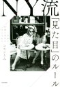 【中古】 NY流「見た目」のルール 一生分の好感と幸せを手に入れる/コモンるみ(著者)