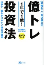 楽天市場】高沢健太の億トレ投資法 本の通販