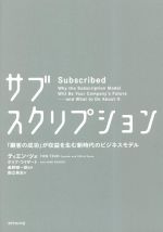 【中古】 サブスクリプション 「顧客の成功」が収益を生む新時代のビジネスモデル／ティエン・ツォ(著者),ゲイブ・ワイザート(著者),桑野順一郎