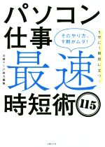 【中古】 パソコン仕事　最速時短術115 そのやり方、9割がムダ！／日経PC21(編者)