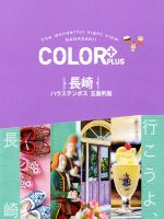 【中古】 COLOR＋PLUS　長崎 ハウステンボス　五島列