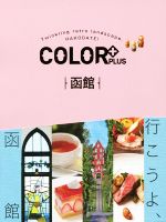 【中古】 COLOR＋PLUS　函館 COLOR＋／昭文社