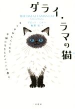 【中古】 ダライ・ラマの猫 ネコが伝えてくれる幸福に生きるチベットの教え／デビッド・ミチー(著者),梅野泉(訳者)