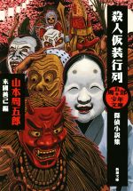 【中古】 殺人仮装行列　探偵小説集 新潮文庫周五郎少年文庫／山本周五郎(著者),末國善己(編者)