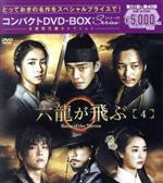 【中古】 六龍が飛ぶ コンパクトDVD−BOX4<本格時代劇セレクション>/ユ・アイン,キム・ミョンミン,シン・セギョン