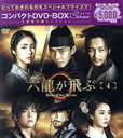 【中古】 六龍が飛ぶ　コンパクトDVD－BOX4＜本格時代劇セレクション＞／ユ・アイン,キム・ミョンミン,シン・セギョン