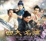 【中古】 四大名捕〜都に舞う侠の花〜　コンパクトDVD−BOX2／チャン・ハン,ヤン・ヤン［楊洋］,ウィリアム・チャン,温瑞安（原作） 【中古】afbのサムネイル