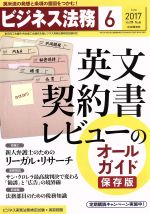 【中古】 ビジネス法務(6　June　2017
