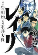 【中古】 レイリ(第五巻) チャンピオンCエクストラ／室井大資(著者),岩明均