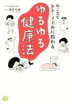 【中古】 ねこ先生トト ノエルに教わるゆるゆる健康法 コミックエッセイ レタスコミックエッセイ／simico(著者),櫻井大典