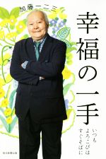 【中古】 幸福の一手 いつもよろこびはすぐそばに／加藤一二三(著者)